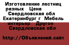 Изготовление лестниц разных › Цена ­ 60 000 - Свердловская обл., Екатеринбург г. Мебель, интерьер » Другое   . Свердловская обл.